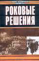 Роковые решения: Сборник, Г. Дерр 
