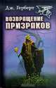 Возвращение призраков, Дж. Герберт 