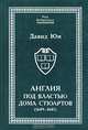 Англия под властью дома Стюартов (1649-1685). Том II, Давид Юм 