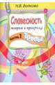 Словесность. Теория и практика. Часть 1. Тропы, Волкова Наталья Владимировна 