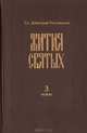Жития святых. Книга третья (ноябрь), Св. Дмитрий Ростовский 