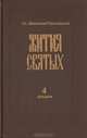 Жития святых. Книга четвертая (декабрь), Св. Дмитрий Ростовский 