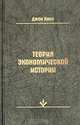 Теория экономической истории, Джон Хикс 