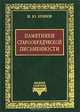 Памятники старообрядческой письменности, Н. Ю. Бубнов 