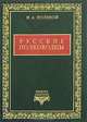 Русские полководцы, Н. А. Полевой 