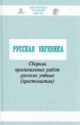 Русская евгеника. Сборник оригинальных работ русских ученых, 