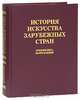 История искусства зарубежных стран. Средние века, Возрождение, 