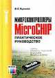 Микроконтроллеры MicroCHIP. Практическое руководство., В.С. Яценков 