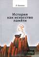 История как искусство памяти, П. Хаттон 