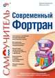 Современный Фортран. Самоучитель, Стесик Ольга Львовна, Немнюгин Сергей Андреевич 