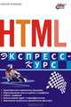 HTML. Экспресс-курс, А. В. Петюшкин 
