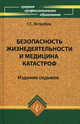 Безопасность жизнедеятельности и медицина катастроф. Учебное пособие - 7 изд., Георгий Ястребов 