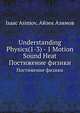 Understanding Physics. Volume1. Motion Sound, and Heat, Isaac Asimov,Айзек Азимов 