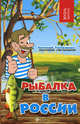 Рыбалка в России, Евгений Тючкалов 