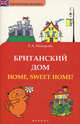 Британский дом. Home, sweet home!, Макарова Елена Александровна 
