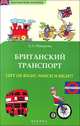 Британский транспорт / Left or right, which is right?, Макарова Елена Александровна 