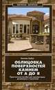 Облицовка поверхностей камнем от А до Я. Практическое пособие для архитекторов, дизайнеров и строителей, Анатоль Грэбуа 