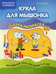 Кукла для мышонка. Сказка-раскраска. Английский язык для детей 3-4 лет, Наталья Лапшина 