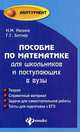 Пособие по математике для школьников и поступающих в вузы, Иванов Николай Михайлович, Битнер Гульфия Гилазутдиновна 