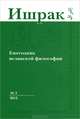 Ишрак: Ежегодник исламской философии. № 3, 2012, 