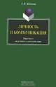Личность и коммуникация. Практикум по речевому взаимодействию, Е. В. Жданова 