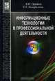 Информационные технологии в профессиональной деятельности, В. Н. Гришин, Е. Е. Панфилова 