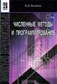 Численные методы и программирование, В. Д. Колдаев 