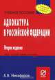 Адвокатура в Российской Федерации, А. В. Никифоров 