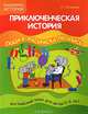 Приключенческая история. Английский для детей 5-6 лет. Сказка-раскраска-пропись, Наталья Лапшина 