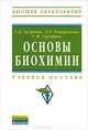 Основы биохимии. Учебное пособие. Гриф УМО МО РФ, Ауэрман Татьяна Львовна, Генералова Татьяна Георгиевна, Суслянок Георгий Михайлович 