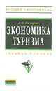 Экономика туризма. Учебное пособие, Овчаров Антон Олегович 