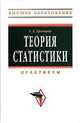 Теория статистики: Практикум / Г.Л. Громыко. - 5-e изд., испр. и доп. - (Высшее образование: Бакалавриат)., (Гриф), Г. Л. Громыко 