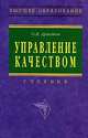 Управление качеством: Учебник / О.В. Аристов. - 2-e изд., перераб. и доп. - (Высшее образование: Бакалавриат)., (Гриф), О. В. Аристов 