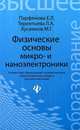 Физические основы микро- и наноэлектроники., Парфенова Елена Леонидовна, Терентьева Лариса Анатольевна, Хусаинов Мансур Гарифович 