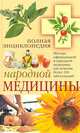 Полная энциклопедия народной медицины, Маркова А.В. 
