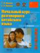 Начальный курс разговорного китайского языка, Ивченко Т.В. 