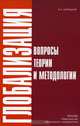 Глобализация. Вопросы теории и методологии, В. А. Корецкий 