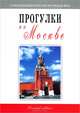 Прогулки по Москве. Путеводитель, Гриньков Владимир 