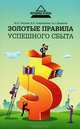 Золотые правила успешного сбыта, Петрова Юлия Александровна, Новикова Анна Сергеевна, Спиридонова Елена Борисовна 