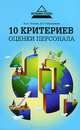 10 критериев оценки персонала, Петрова Юлия Александровна, Спиридонова Елена Борисовна 