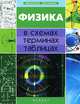 Физика в схемах, терминах, таблицах. Учебное пособие, О. В. Дудинова 