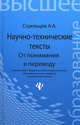 Научно-технические тексты. От понимания к переводу, Стрельцов Алексей Александрович 