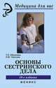 Основы сестринского дела - 19 изд.. Часть 1. Теория сестринсого дела. Часть 2. Пратика сестринского дела, Ольга Чернова, Тамара Обуховец 