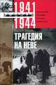 Трагедия на Неве. Неизвестные страницы блокады Ленинграда. 1941-1944, Стахов Хассо Г. 