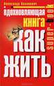 Вдохновляющая книга. Как жить, Александр Казакевич 
