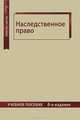 Наследственное право. 6-е изд., перераб. и доп. Учебное пособие. Гриф МО РФ. Гриф УМЦ "Профессиональный учебник". (Серия "Dura lex, sed lex")., Под ред. Волковой Н.А., кузбагарова А.Н., Ильиной О.Ю. 