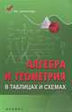 Алгебра и геометрия в таблицах и схемах - 4 изд., Райбул Светлана Владимировна 