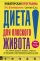 Диета для плоского живота. Новаторская программа, Лиз Вакейриэлло, Синтия Сэсс 