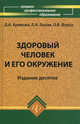 Здоровый человек и его окружение. Учебное пособие. Гриф МО РФ, Диана Крюкова, Лидия Лысак, Ольга Фурса 
