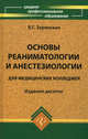 Основы реаниматологии и анестезиологии для медицинских колледжей. Учебное пособие - 10 изд., Валентина Зарянская 